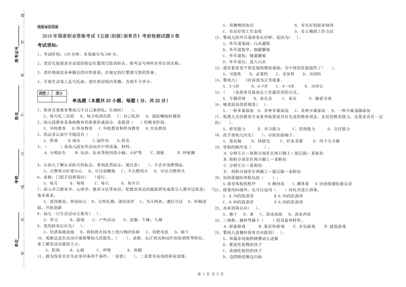 2019年国家职业资格考试《五级(初级)保育员》考前检测试题B卷.doc_第1页