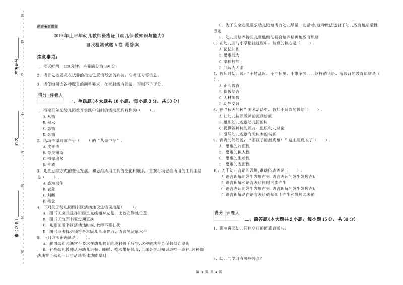 2019年上半年幼儿教师资格证《幼儿保教知识与能力》自我检测试题A卷 附答案.doc_第1页