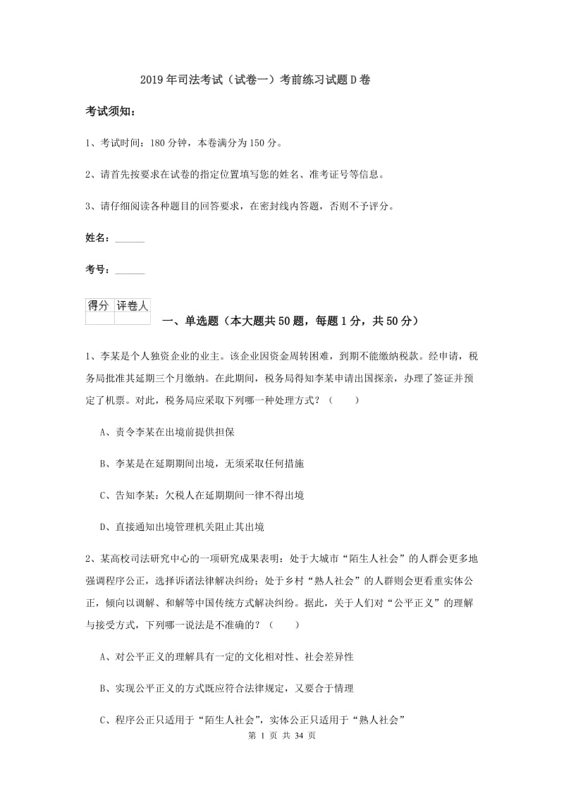 2019年司法考试（试卷一）考前练习试题D卷.doc_第1页