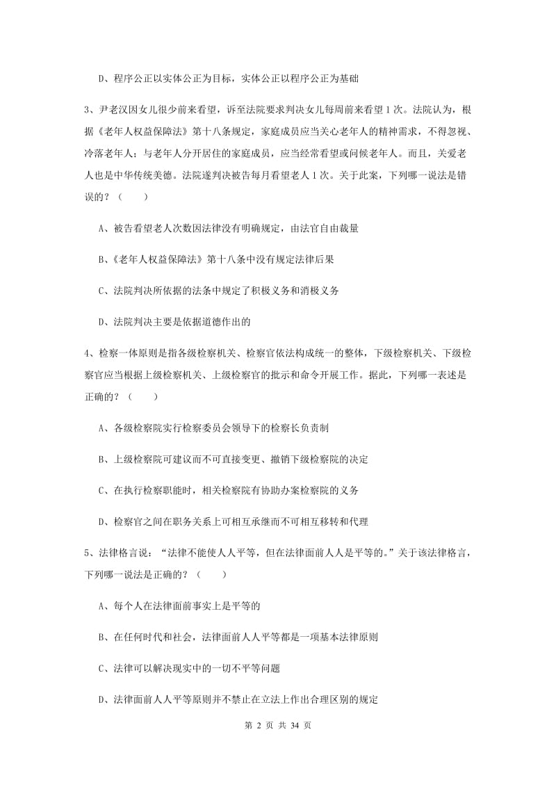 2019年司法考试（试卷一）考前练习试题D卷.doc_第2页