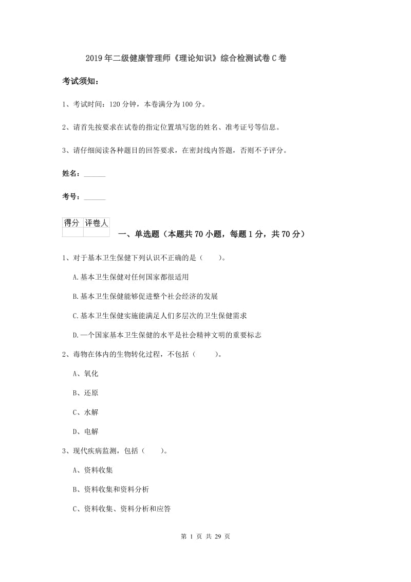 2019年二级健康管理师《理论知识》综合检测试卷C卷.doc_第1页