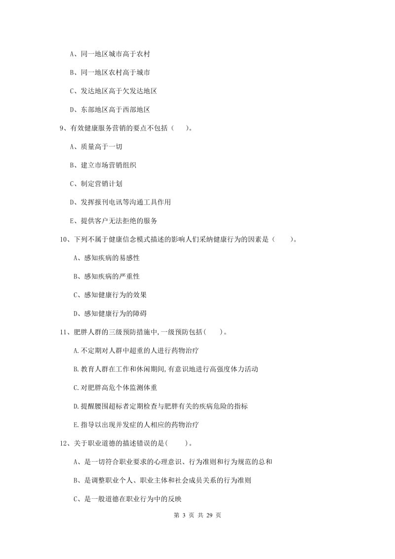 2019年二级健康管理师《理论知识》综合检测试卷C卷.doc_第3页