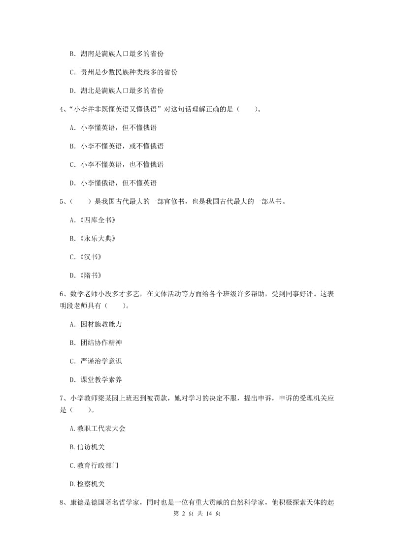 2019年小学教师资格证《综合素质》模拟试卷A卷 附答案.doc_第2页