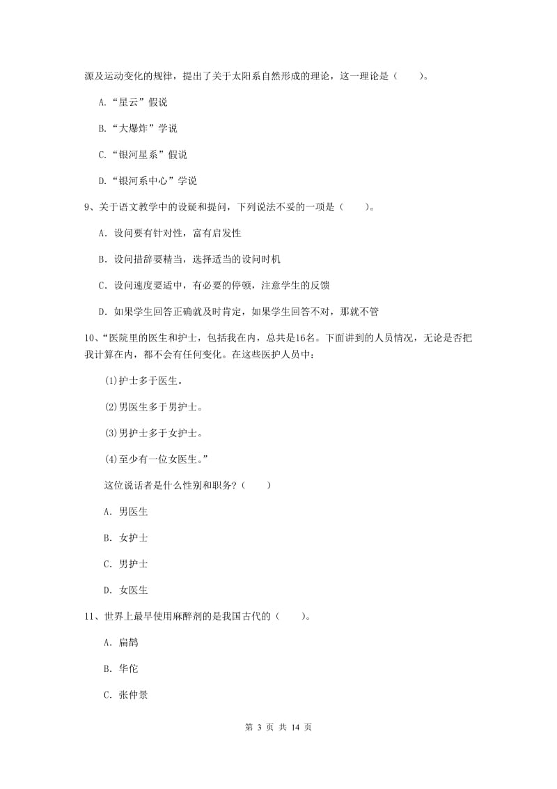 2019年小学教师资格证《综合素质》模拟试卷A卷 附答案.doc_第3页