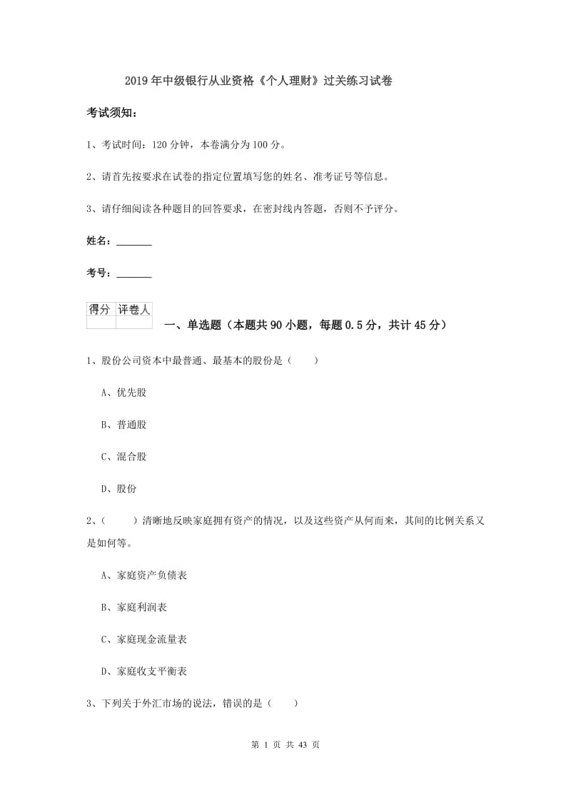 2019年中级银行从业资格《个人理财》过关练习试卷.doc_第1页