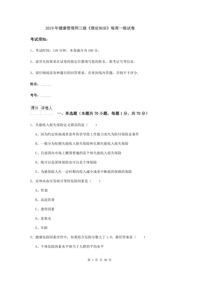 2019年健康管理师三级《理论知识》每周一练试卷.doc_第1页