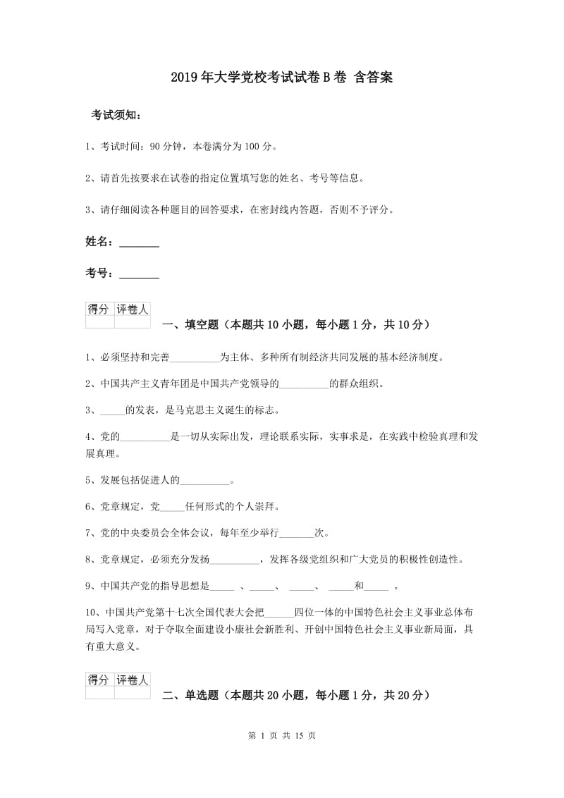 2019年大学党校考试试卷B卷 含答案.doc_第1页