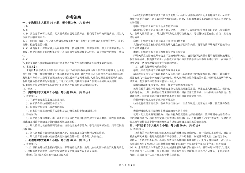 2019年幼儿教师资格证《幼儿保教知识与能力》每日一练试卷C卷 附解析.doc_第3页