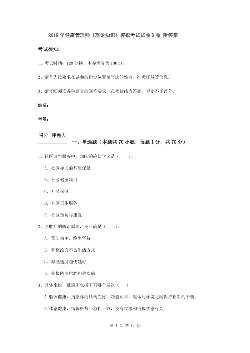 2019年健康管理师《理论知识》模拟考试试卷D卷 附答案.doc_第1页