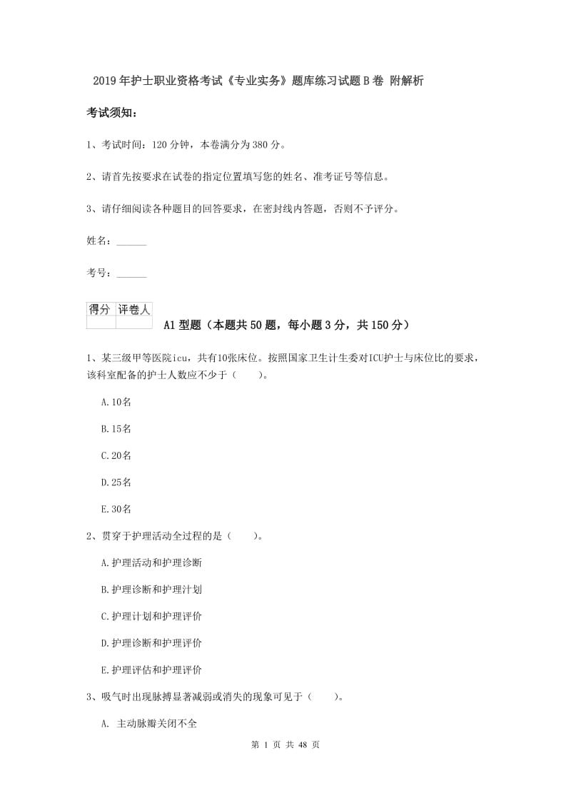 2019年护士职业资格考试《专业实务》题库练习试题B卷 附解析.doc_第1页