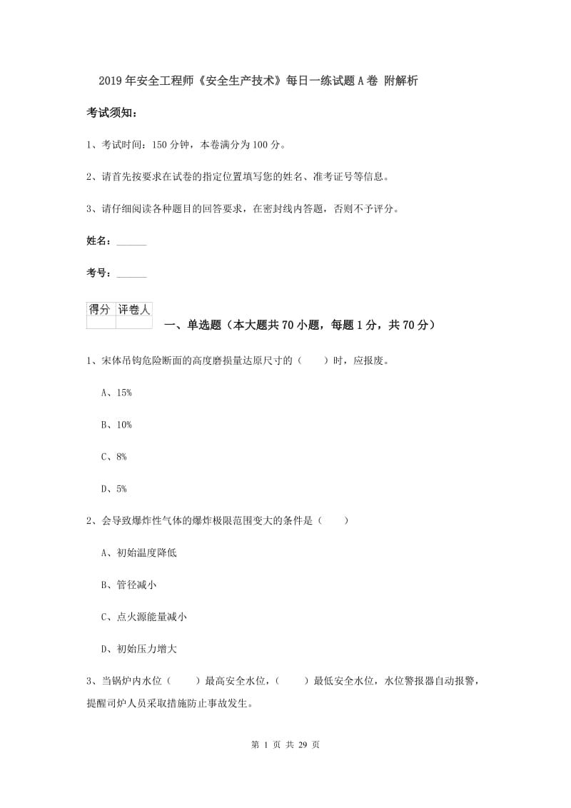 2019年安全工程师《安全生产技术》每日一练试题A卷 附解析.doc_第1页