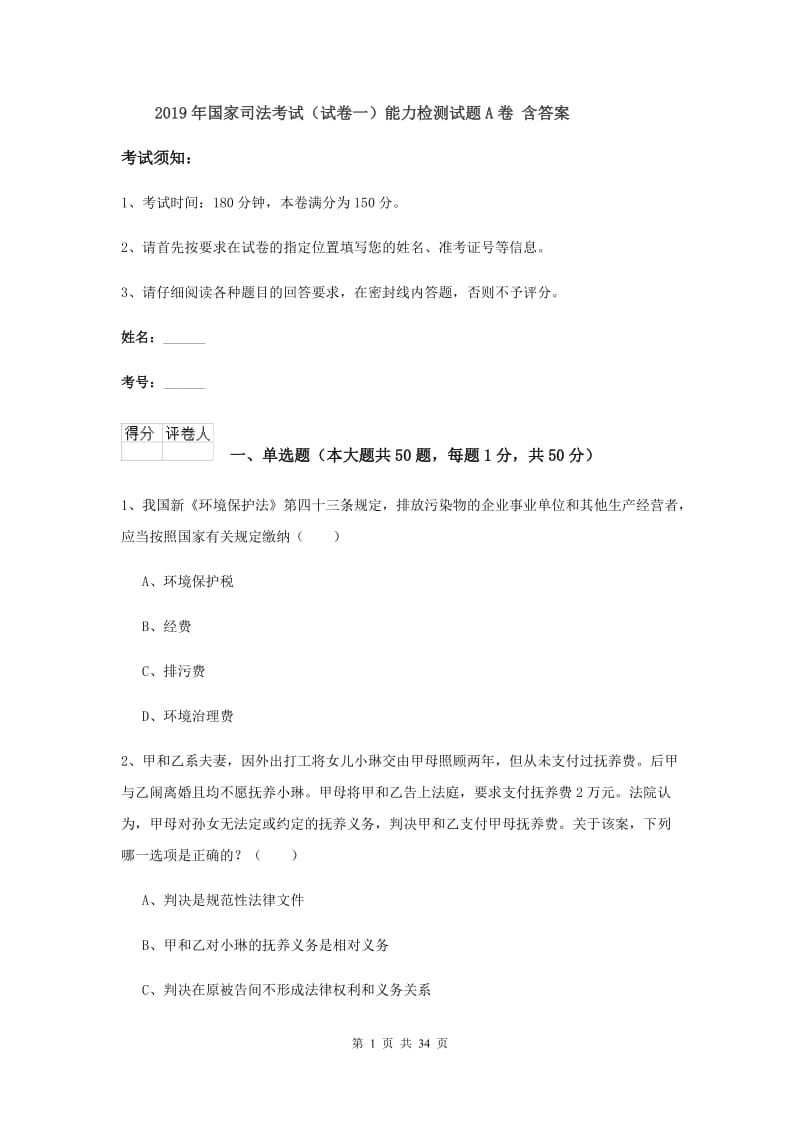 2019年国家司法考试（试卷一）能力检测试题A卷 含答案.doc_第1页