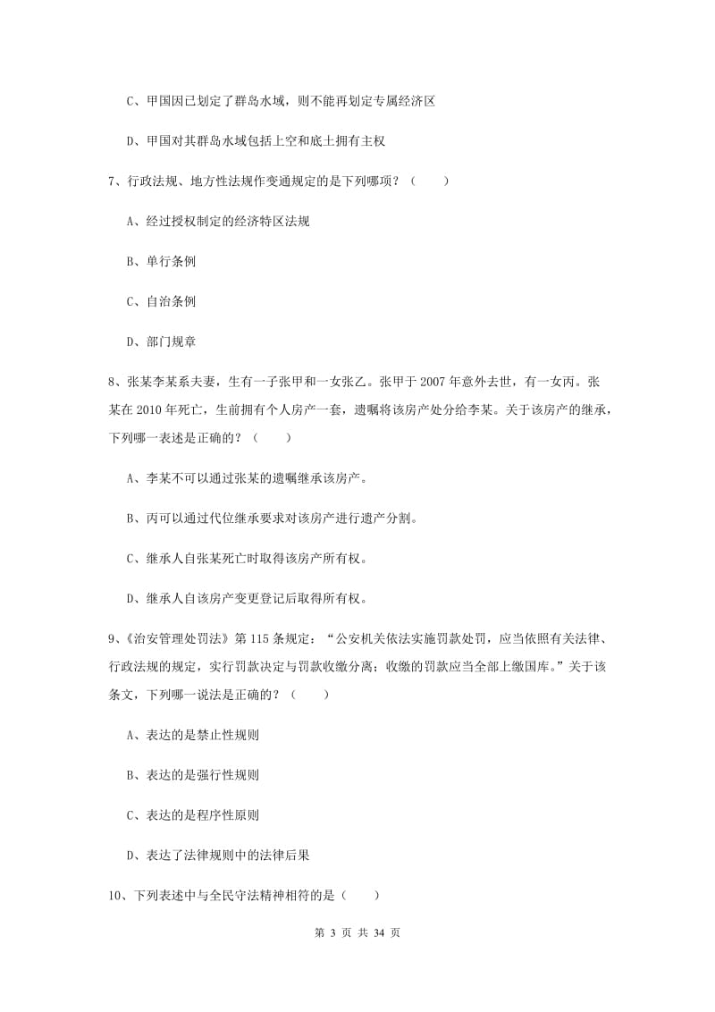 2019年国家司法考试（试卷一）能力检测试题A卷 含答案.doc_第3页