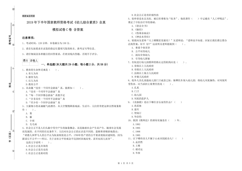 2019年下半年国家教师资格考试《幼儿综合素质》全真模拟试卷C卷 含答案.doc_第1页