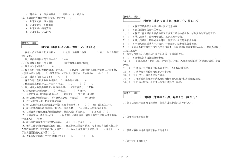 2019年五级保育员(初级工)过关检测试题A卷 附答案.doc_第2页