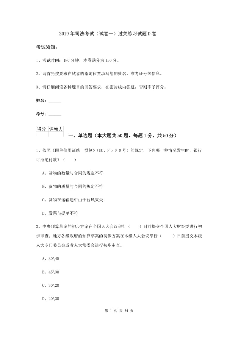 2019年司法考试（试卷一）过关练习试题D卷.doc_第1页