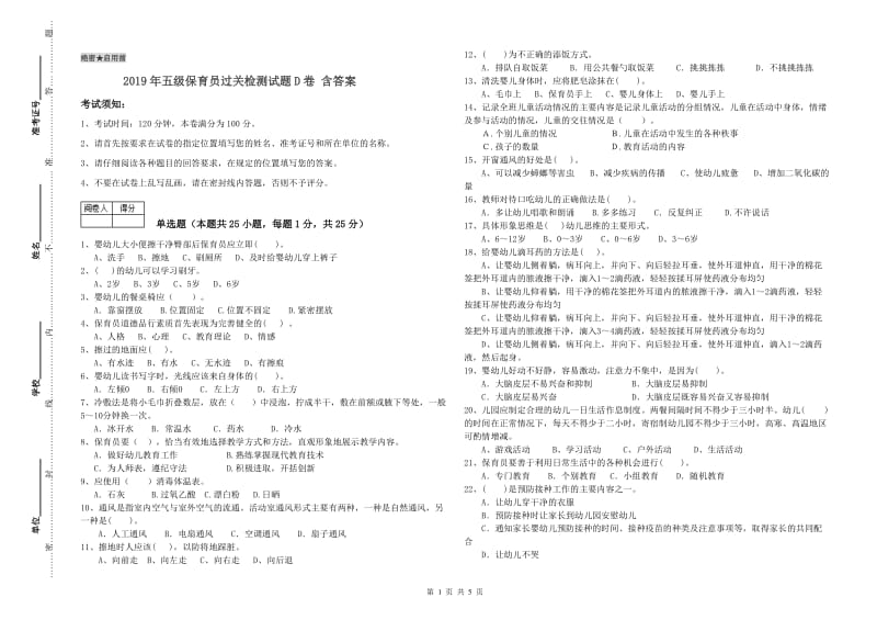 2019年五级保育员过关检测试题D卷 含答案.doc_第1页