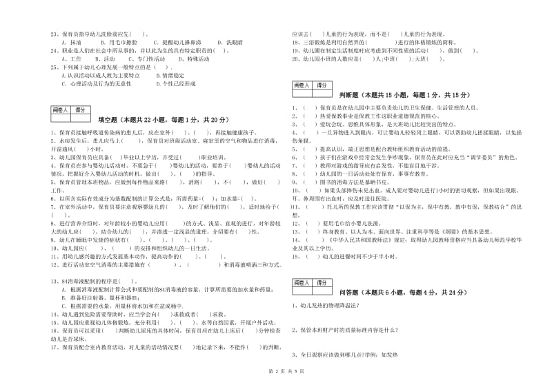 2019年五级保育员过关检测试题D卷 含答案.doc_第2页