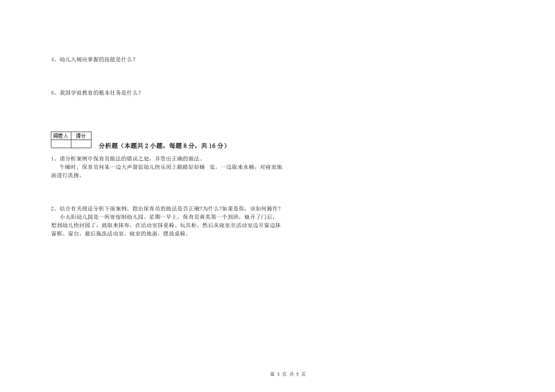 2019年五级保育员过关检测试题D卷 含答案.doc_第3页