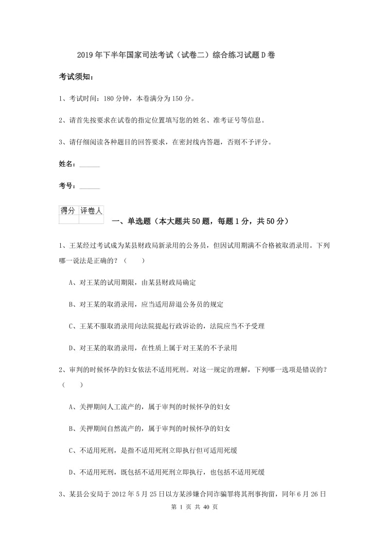 2019年下半年国家司法考试（试卷二）综合练习试题D卷.doc_第1页