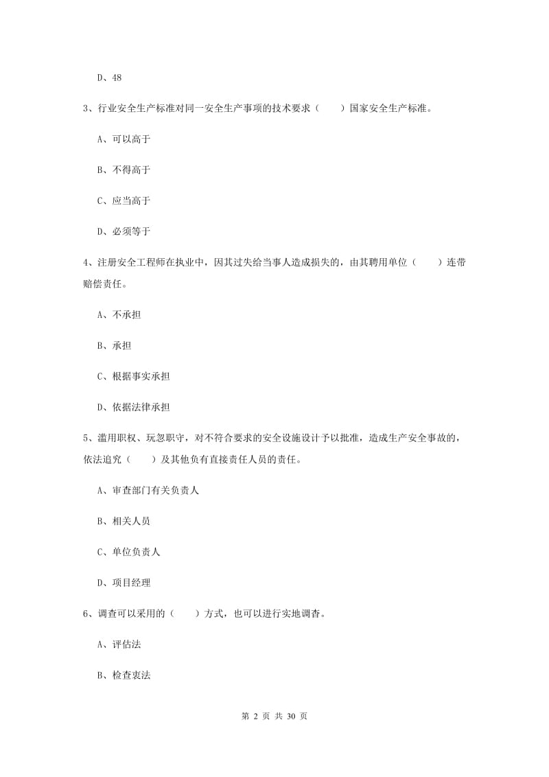 2019年安全工程师《安全生产法及相关法律知识》考前练习试卷C卷 含答案.doc_第2页