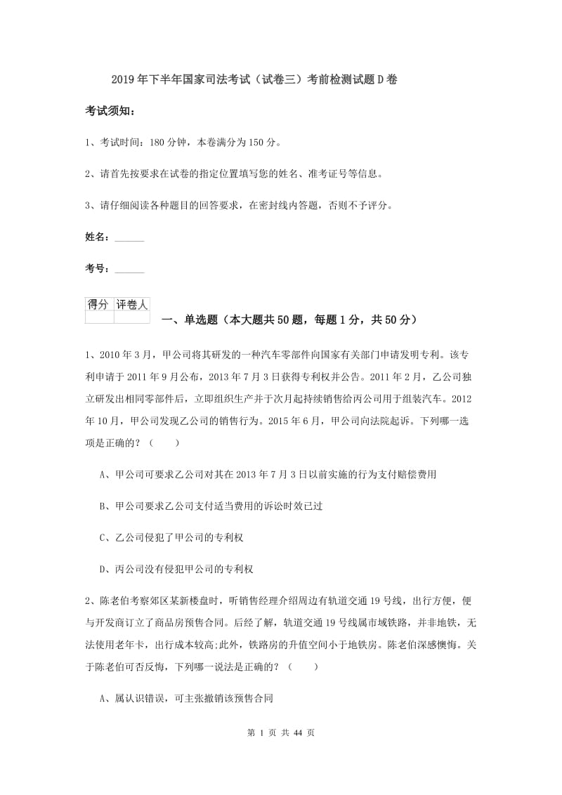 2019年下半年国家司法考试（试卷三）考前检测试题D卷.doc_第1页