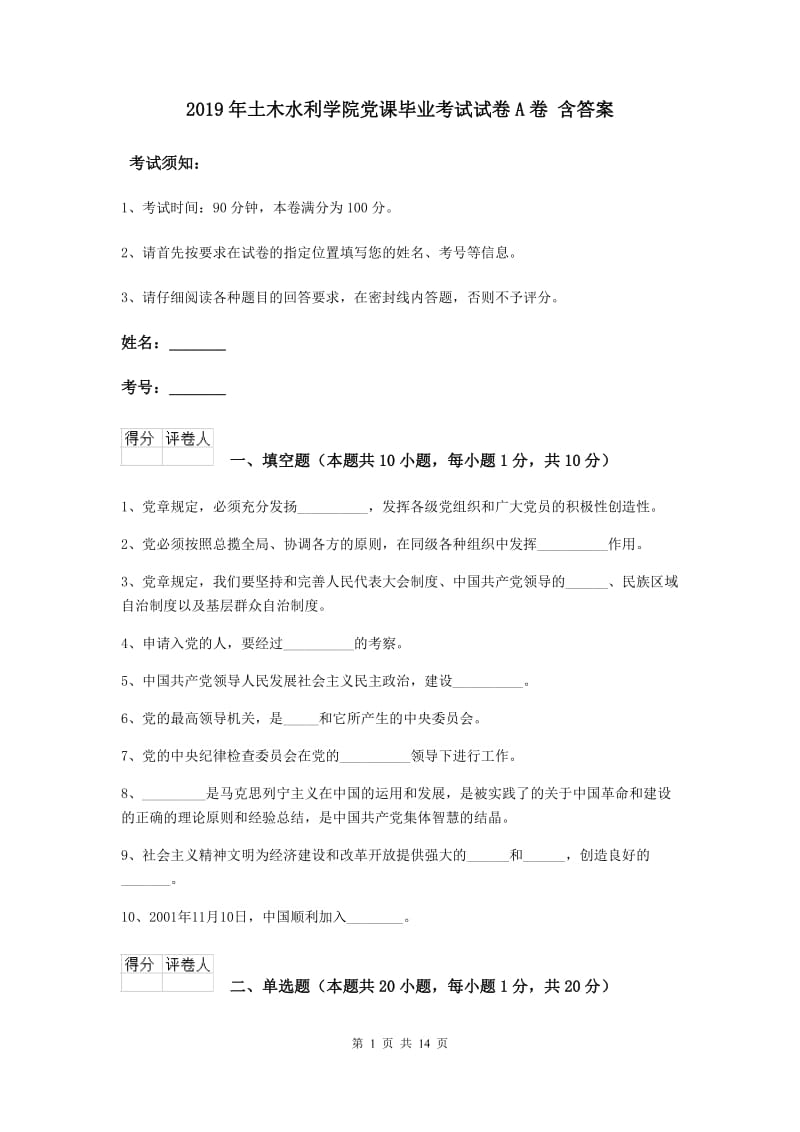 2019年土木水利学院党课毕业考试试卷A卷 含答案.doc_第1页