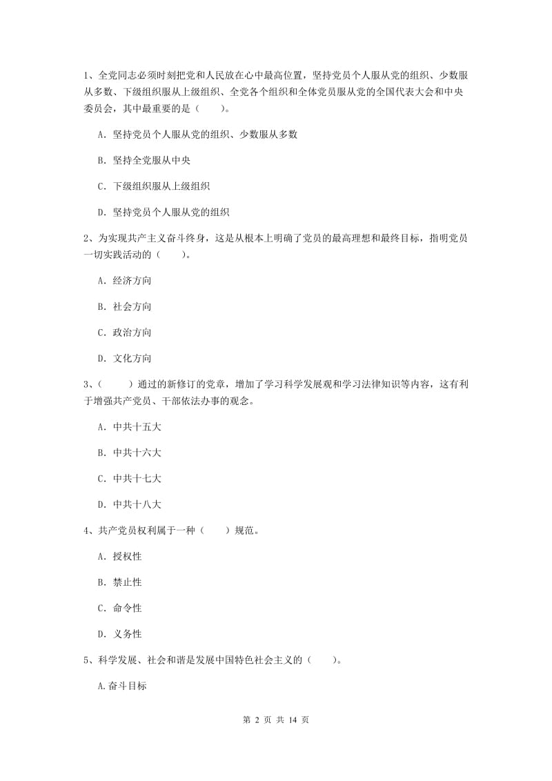 2019年土木水利学院党课毕业考试试卷A卷 含答案.doc_第2页