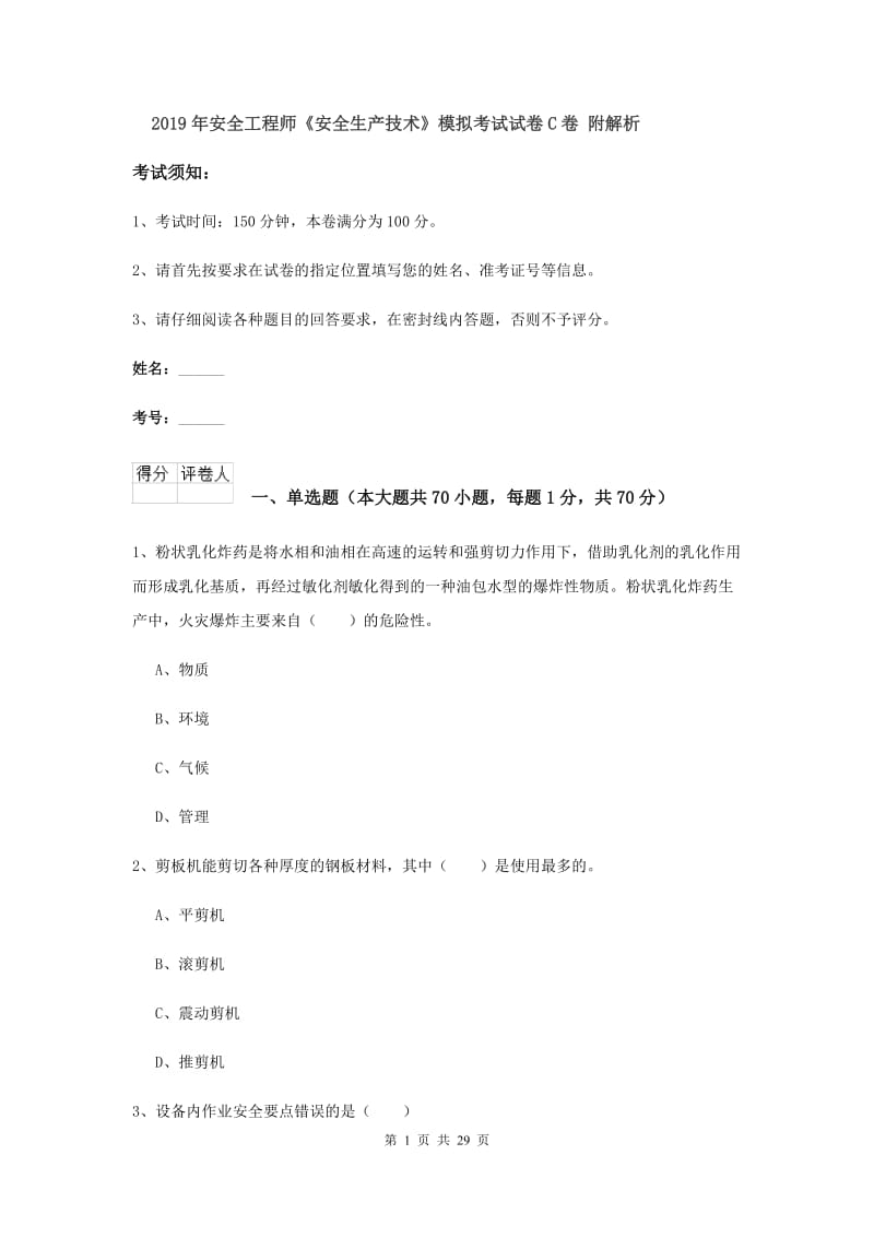 2019年安全工程师《安全生产技术》模拟考试试卷C卷 附解析.doc_第1页