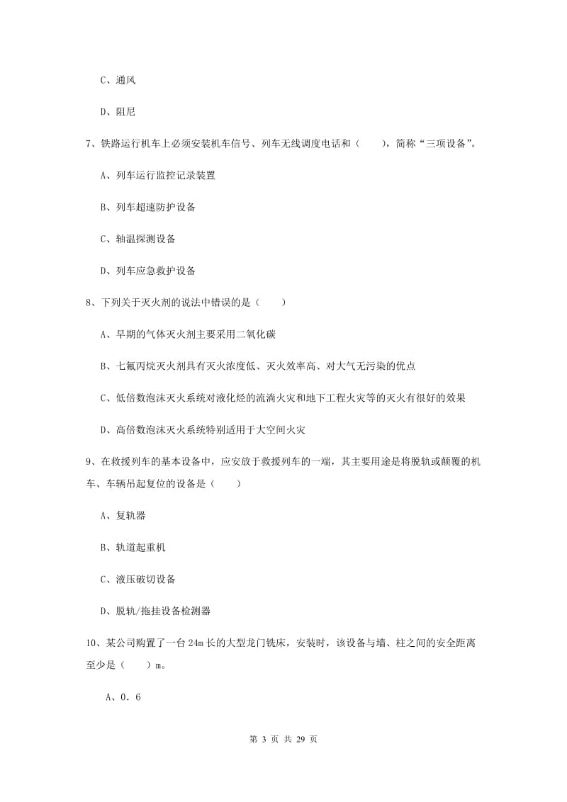 2019年安全工程师《安全生产技术》模拟考试试卷C卷 附解析.doc_第3页