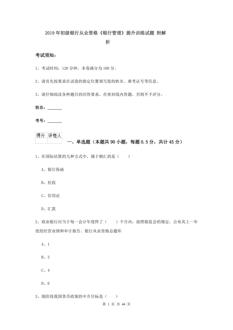 2019年初级银行从业资格《银行管理》提升训练试题 附解析.doc_第1页