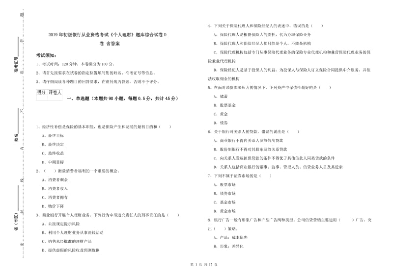 2019年初级银行从业资格考试《个人理财》题库综合试卷D卷 含答案.doc_第1页