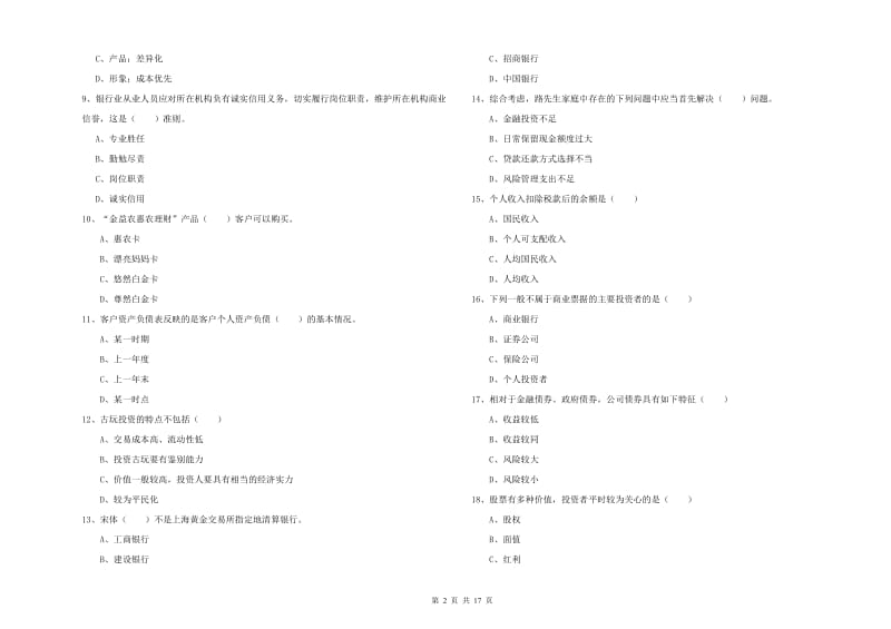 2019年初级银行从业资格考试《个人理财》题库综合试卷D卷 含答案.doc_第2页