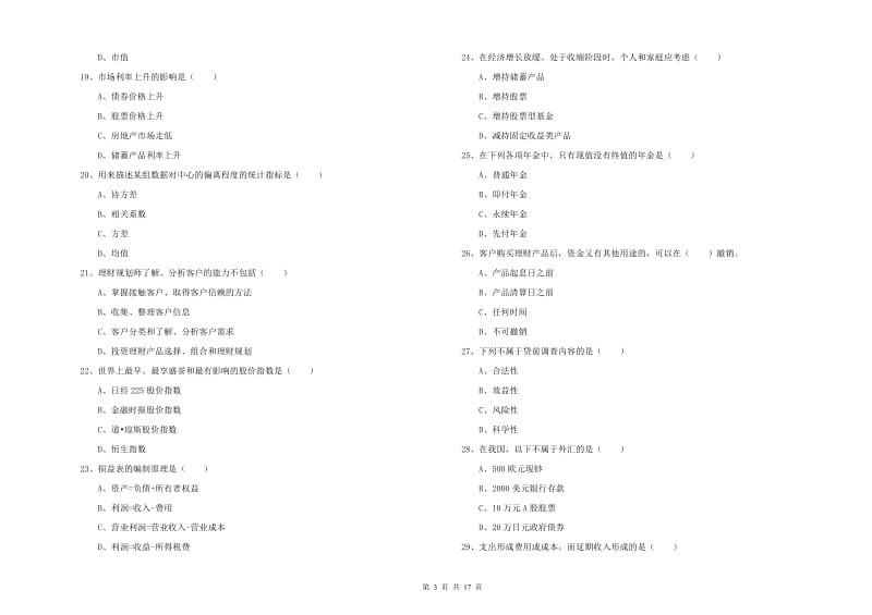 2019年初级银行从业资格考试《个人理财》题库综合试卷D卷 含答案.doc_第3页