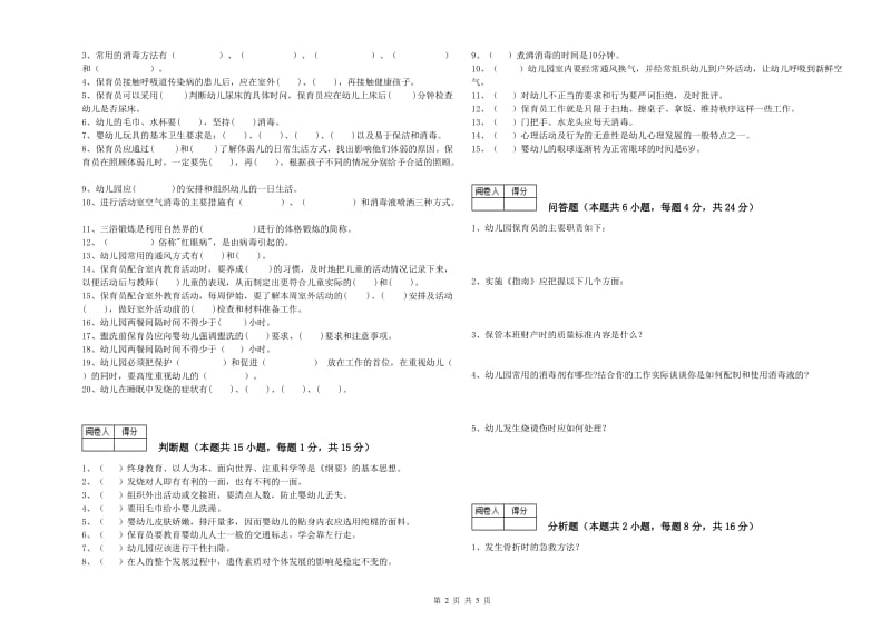 2019年四级保育员考前检测试题A卷 附解析.doc_第2页