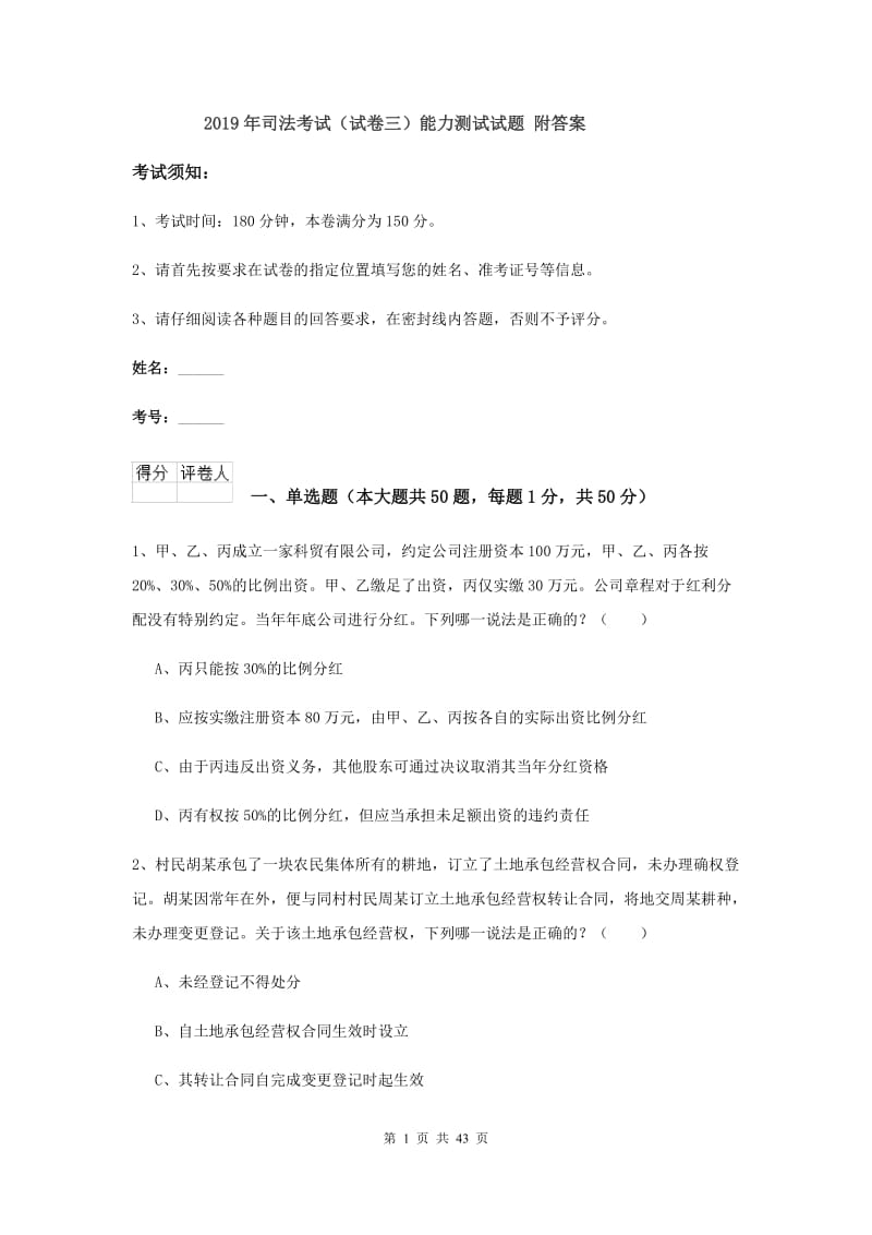 2019年司法考试（试卷三）能力测试试题 附答案.doc_第1页