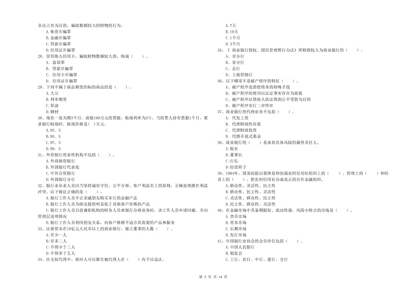 2019年初级银行从业资格考试《银行业法律法规与综合能力》真题练习试题D卷 附答案.doc_第3页