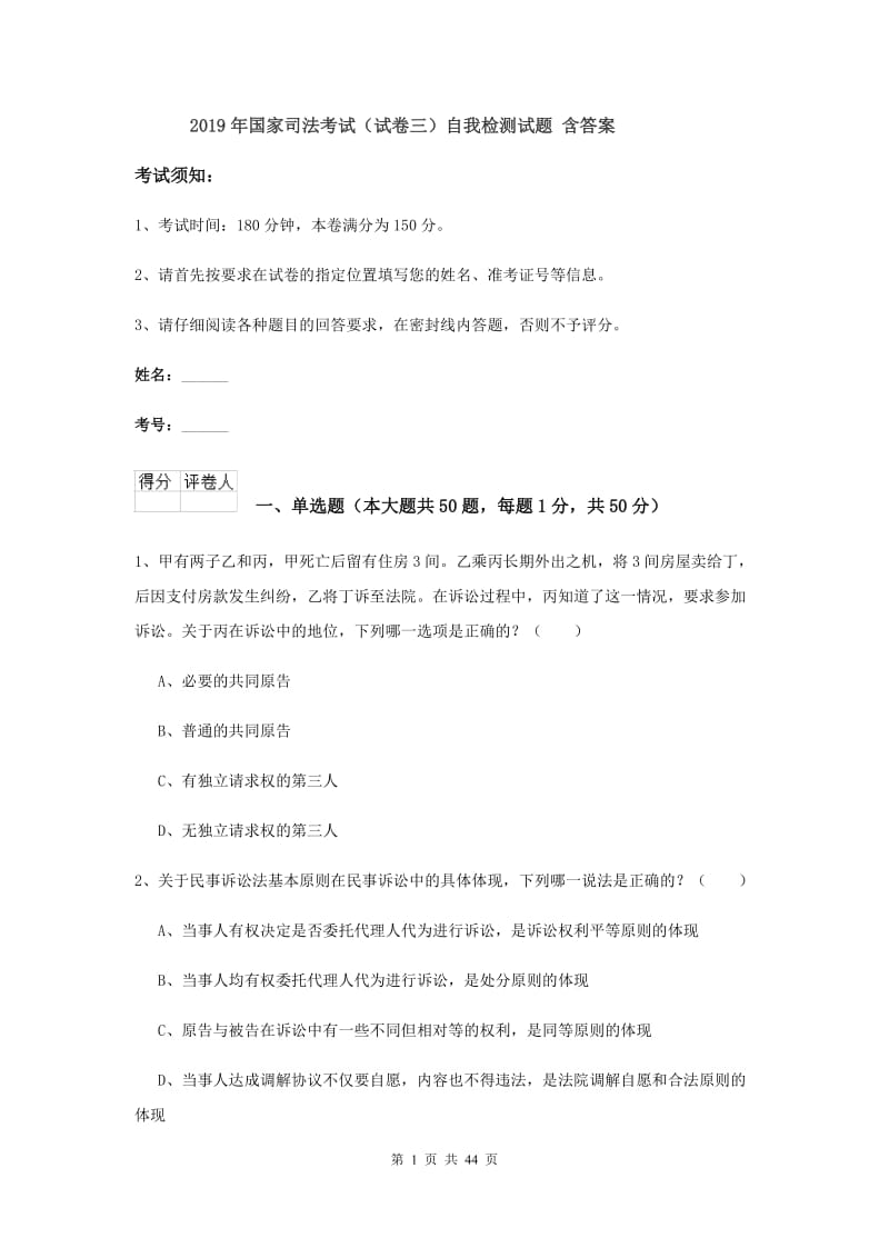 2019年国家司法考试（试卷三）自我检测试题 含答案.doc_第1页