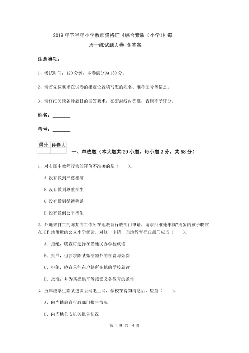 2019年下半年小学教师资格证《综合素质（小学）》每周一练试题A卷 含答案.doc_第1页