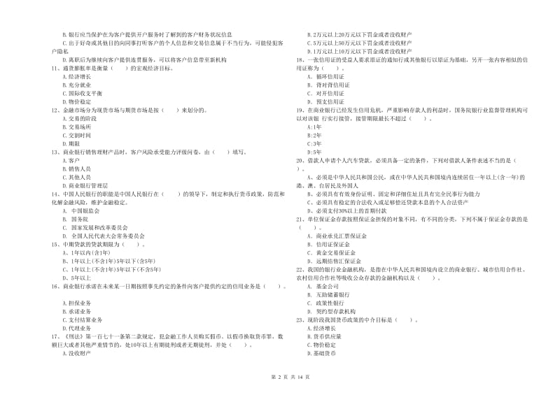 2019年中级银行从业资格《银行业法律法规与综合能力》每周一练试卷A卷 附解析.doc_第2页