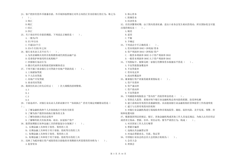 2019年中级银行从业资格《银行业法律法规与综合能力》每周一练试卷A卷 附解析.doc_第3页