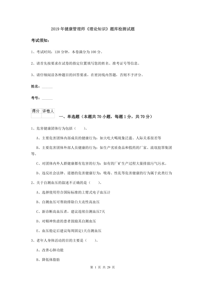 2019年健康管理师《理论知识》题库检测试题.doc_第1页