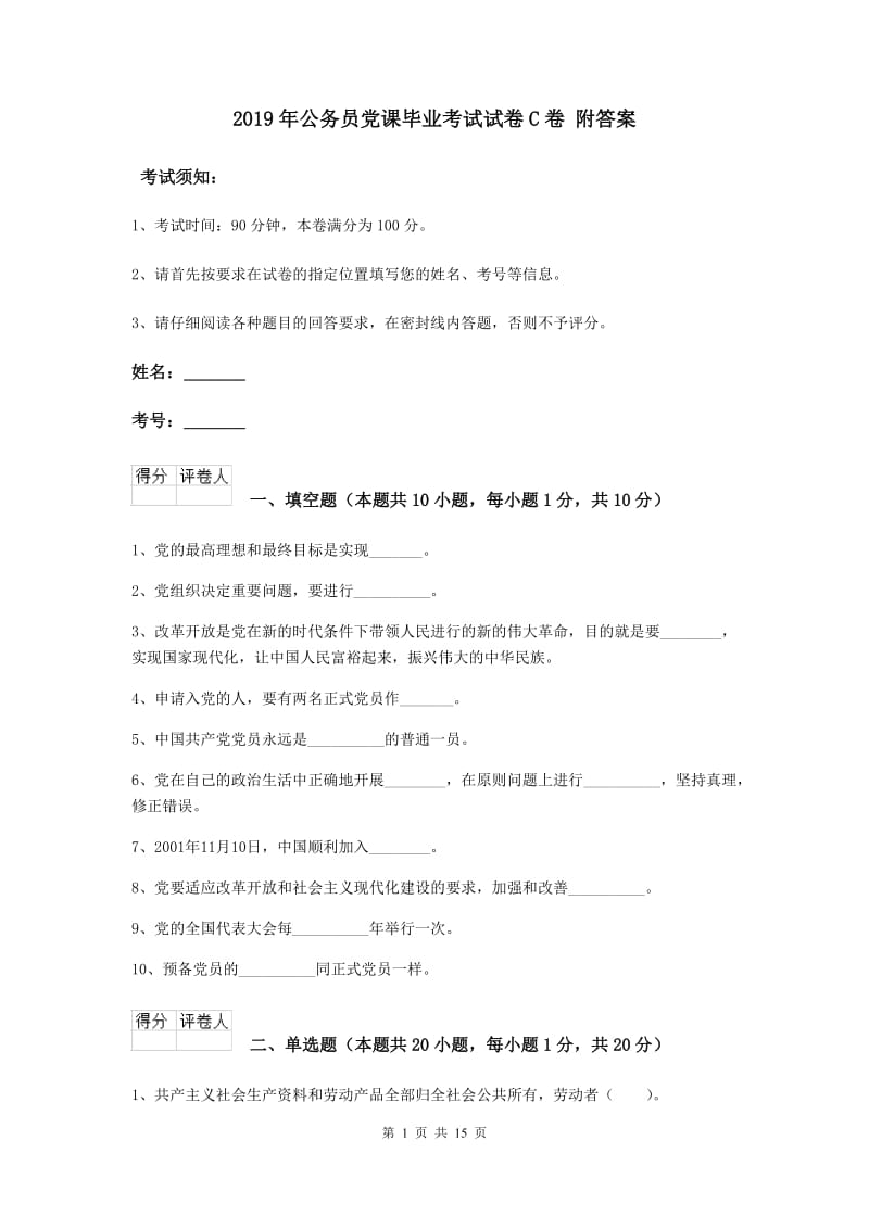 2019年公务员党课毕业考试试卷C卷 附答案.doc_第1页