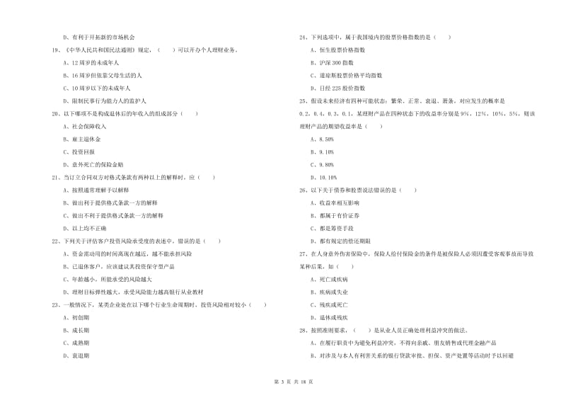 2019年初级银行从业资格证《个人理财》真题模拟试题D卷.doc_第3页