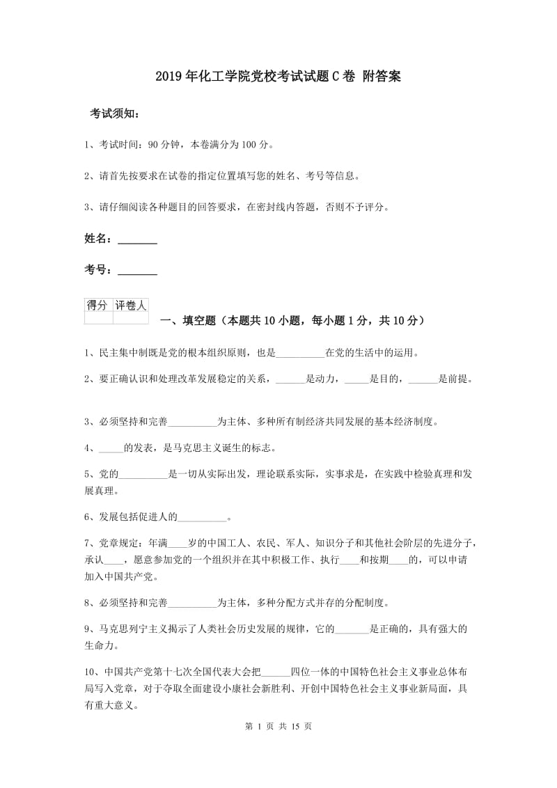 2019年化工学院党校考试试题C卷 附答案.doc_第1页