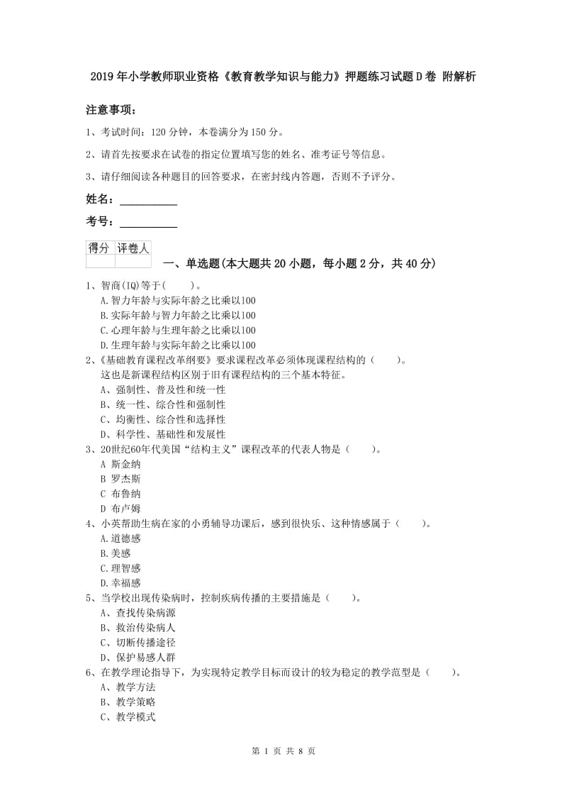 2019年小学教师职业资格《教育教学知识与能力》押题练习试题D卷 附解析.doc_第1页