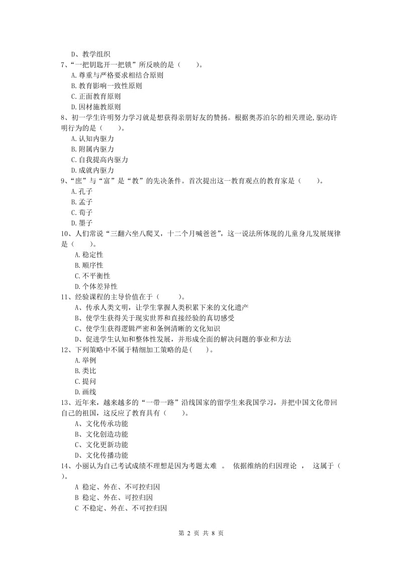 2019年小学教师职业资格《教育教学知识与能力》押题练习试题D卷 附解析.doc_第2页