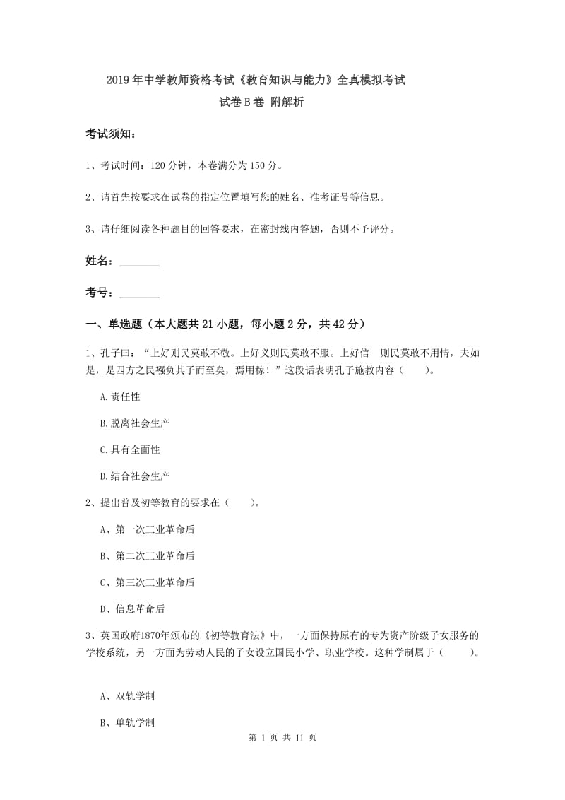 2019年中学教师资格考试《教育知识与能力》全真模拟考试试卷B卷 附解析.doc_第1页