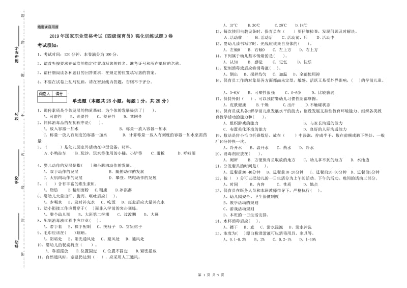 2019年国家职业资格考试《四级保育员》强化训练试题D卷.doc_第1页