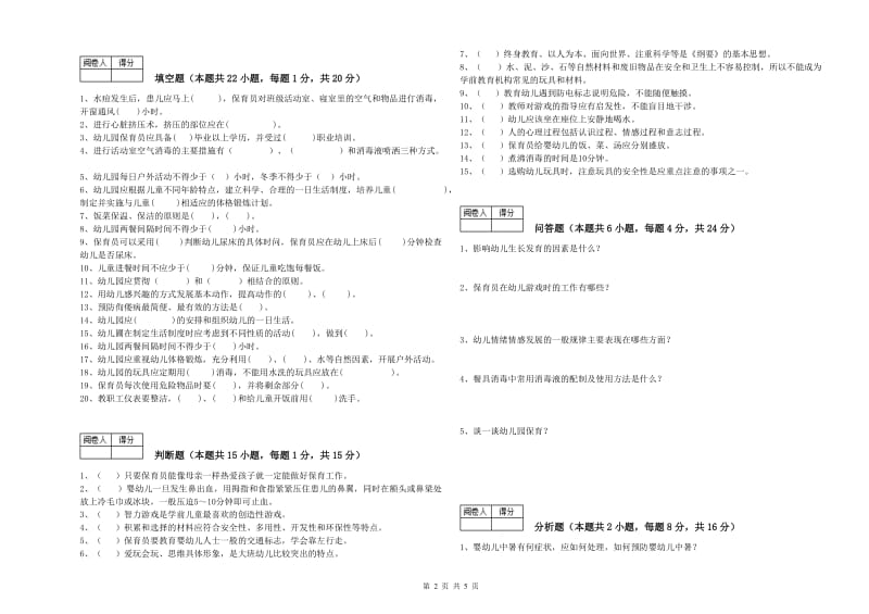 2019年国家职业资格考试《四级保育员》强化训练试题D卷.doc_第2页